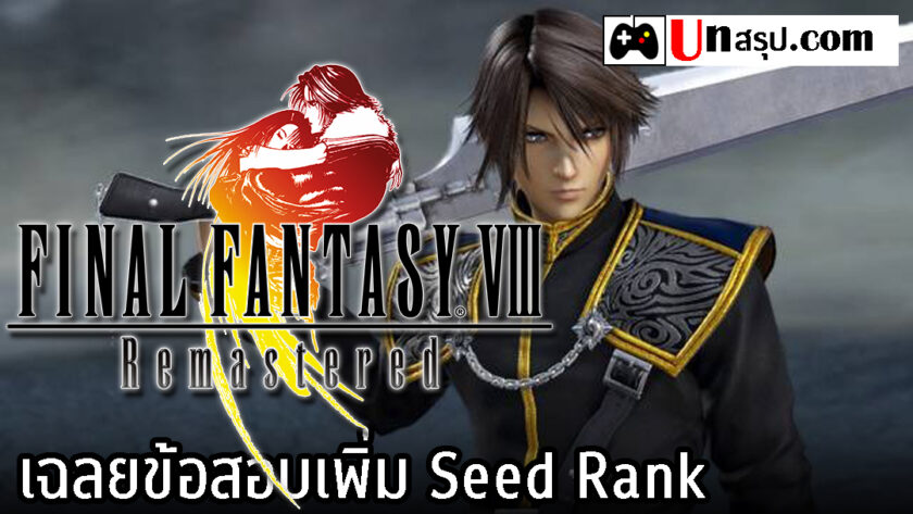 Final Fantasy VIII Remastered : เฉลยข้อสอบเพิ่ม Seed Rank