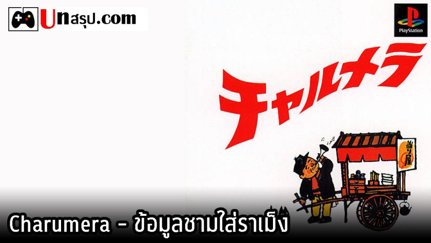 Charumera - ข้อมูลชามใส่ราเม็ง