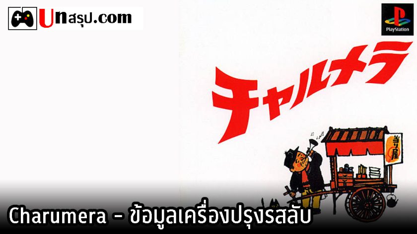 Charumera - ข้อมูลเครื่องปรุงรสลับ