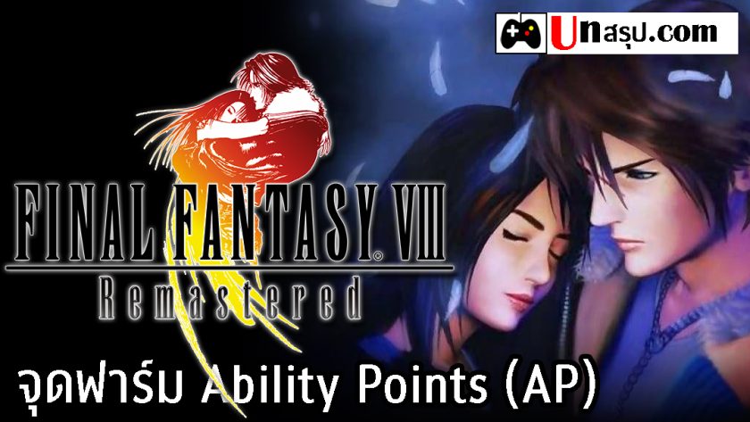 Final Fantasy VIII Remastered : จุดฟาร์ม Ability Points (AP)