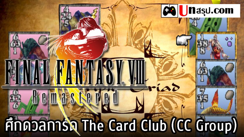 Final Fantasy VIII Remastered : ศึกดวลการ์ด The Card Club (CC Group)