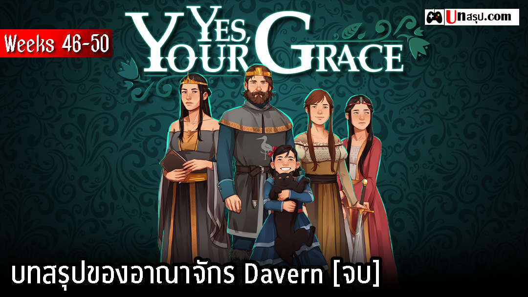 Yes, Your Grace - Weeks 46-50: บทสรุปของอาณาจักร Davern