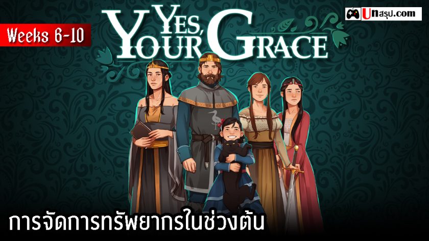 Yes, Your Grace - Weeks 6-10 : การจัดการทรัพยากรในช่วงต้นและการรับมือผู้มาขอความช่วยเหลือ