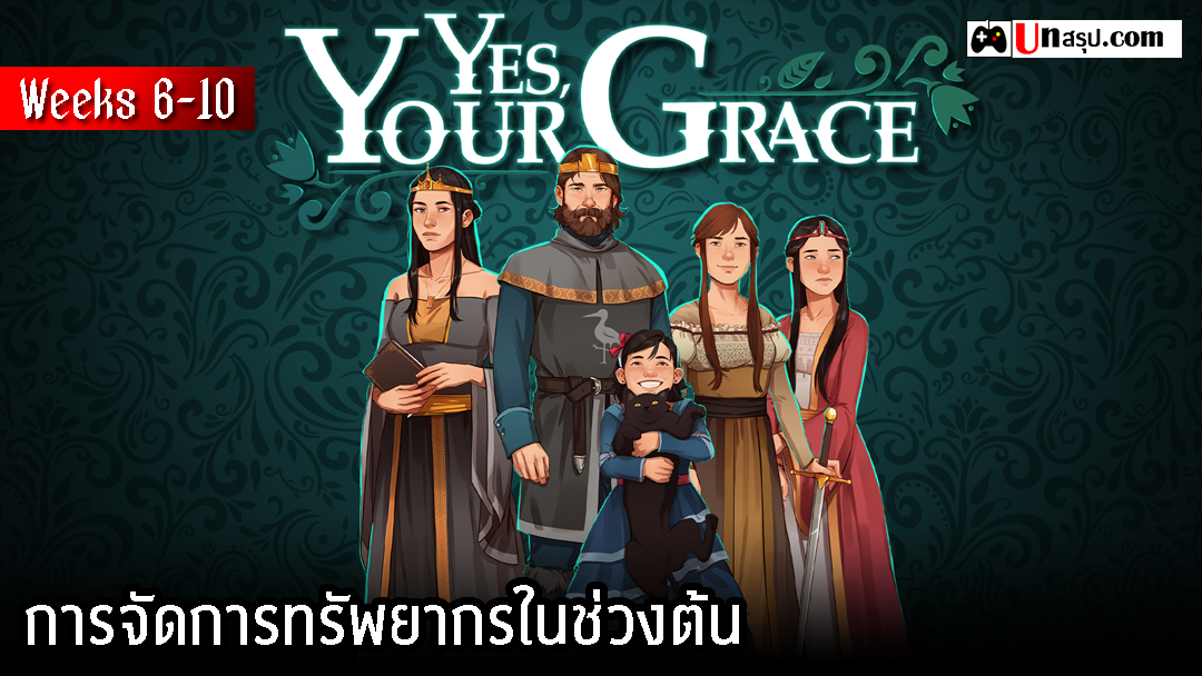 Yes, Your Grace - Weeks 6-10 : การจัดการทรัพยากรในช่วงต้นและการรับมือผู้มาขอความช่วยเหลือ