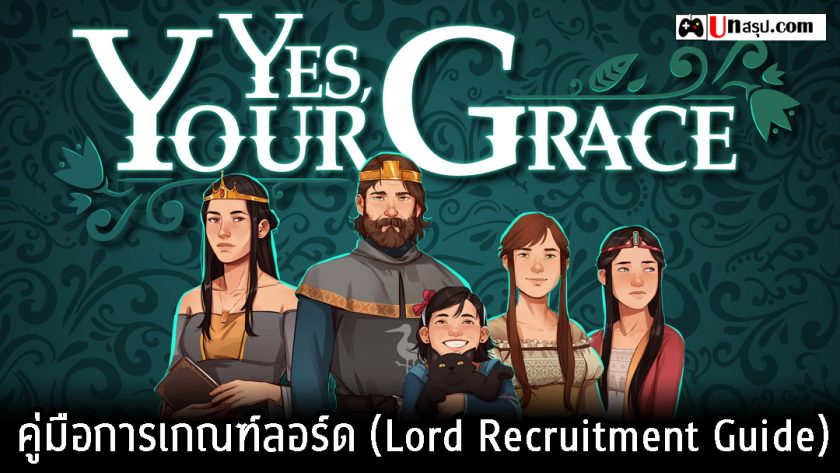 Yes, Your Grace - คู่มือการเกณฑ์ลอร์ด (Lord Recruitment Guide)